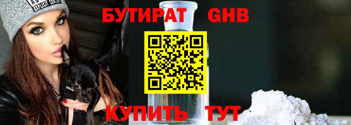 БУТИРАТ GHB Петрозаводск